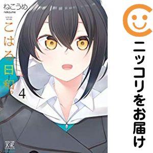 655486】こはる日和。 全巻セット【全4巻セット・完結】ねこうめまんが