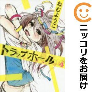 619239】トラップホール 全巻セット【1-4巻セット・以下続巻