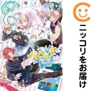 664936】ヘタリア World☆Stars 全巻セット【1-8巻セット・以下続巻