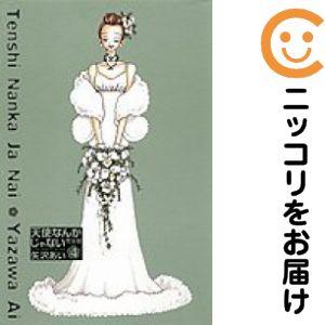 655433】完全版 天使なんかじゃない 全巻セット【全4巻セット・完結