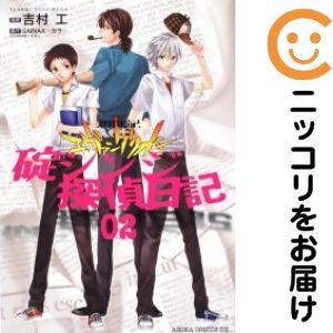 212575】新世紀エヴァンゲリオン 碇シンジ探偵日記 全巻（1−2巻セット