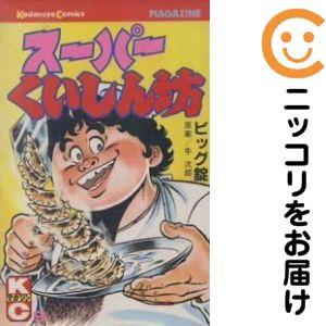 スーパー食いしん坊　1〜9巻　全巻セット 208807】スーパーくいしん坊 全巻（1−9巻セット・完結）【2週間以内