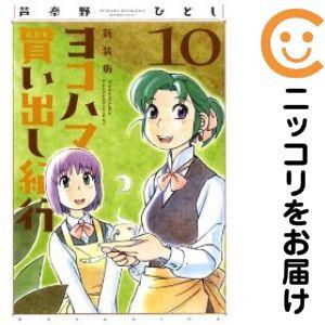 213748】ヨコハマ買い出し紀行 ［新装版］ 全巻（1−10巻セット・完結
