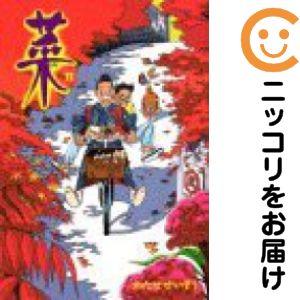 わたせせいぞう　菜　SAI 全12巻セット 213178】菜 全巻（1−12巻セット・完結）わたせせいぞう【10日以内発送