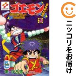 216988】がんばれゴエモンきらきら道中 全巻（1−3巻セット・完結）帯
