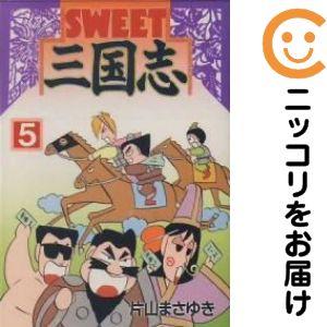 217621】SWEET三国志 全巻（1−5巻セット・完結）片山まさゆき【2週間