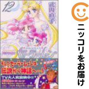 美少女戦士セーラームーン 新装版 1～12巻 初版・帯付き シール付き 214041】美少女戦士セーラームーン［新装版］ 全巻（1−12巻セット