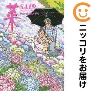 213106】菜〜ふたたび〜 全巻（1−3巻セット・完結）わたせせいぞう