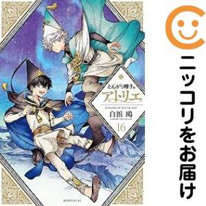 214945】とんがり帽子のアトリエ（1−16巻セット・以下続巻）白浜鴎
