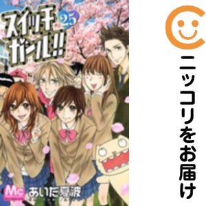 217394】スイッチガール！！ 全巻（1−25巻セット・完結）あいだ夏波