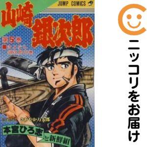 215478】山崎銀次郎 全巻（1−5巻セット・完結）本宮ひろ志【10日以内