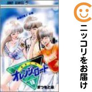208211】きまぐれオレンジロード 全巻（1−18巻セット・完結）まつもと