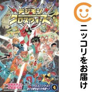 219184】デジモンクロスウォーズ 全巻（1−4巻セット・完結）中島諭宇