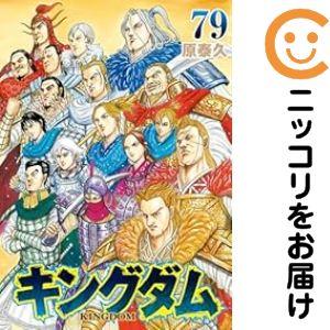 214522】キングダム（1−79巻セット・以下続巻）原泰久【10日以内発送