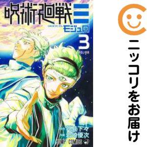 208396】呪術廻戦モジュロ 全巻（1−3巻セット・完結）岩崎優次【2週間