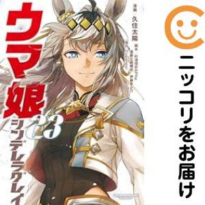 212316】ウマ娘 シンデレラグレイ 全巻（1−23巻セット・完結）久住