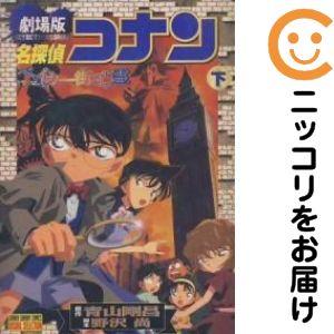 217242】名探偵コナン ベイカー街の亡霊 全巻（1−2巻セット・完結