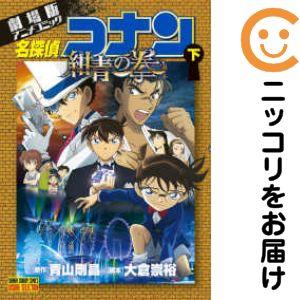 210256】名探偵コナン 紺青の拳 ［劇場版］アニメコミック 全巻（1−2