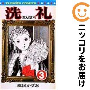 209355】洗礼 全巻（1−3巻セット・完結）楳図かずお【10日以内発送