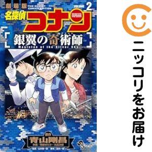 208333】名探偵コナン 銀翼の奇術師 / 阿部ゆたか 全巻（1−2巻セット