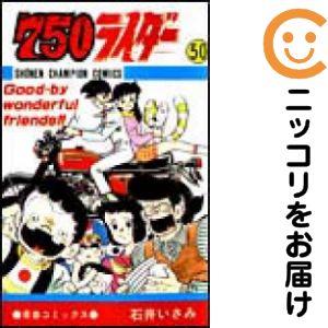 216567】750ライダー 全巻（1−50巻セット・完結）石井いさみ【2週間