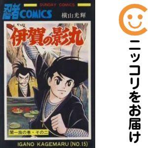 215920】伊賀の影丸 全巻（1−15巻セット・完結）横山光輝【2週間以内