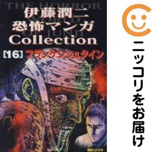 伊藤潤二恐怖マンガcollection 全巻セット 1-16巻 朝日ソノラマ 215610】伊藤潤二恐怖マンガCollection 全巻（1−16巻セット・完結