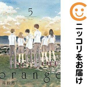 217088】orange 全巻（1−5巻セット・完結）高野苺【2週間以内発送