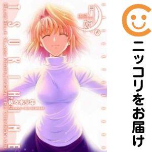 209848】真月譚 月姫 全巻（1−10巻セット・完結）佐々木少年【10日
