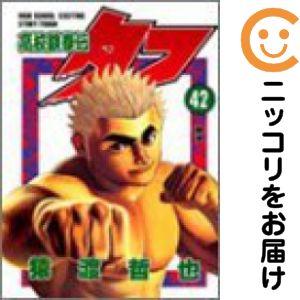 030858】高校鉄拳伝タフ 全巻（1−42巻セット・完結）猿渡哲也【1週間