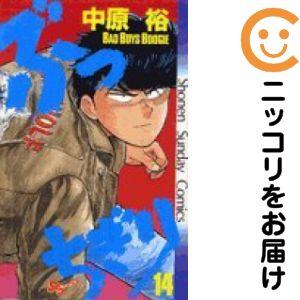 037449】ぶっちぎり 全巻（1−14巻セット・完結）中原裕【1週間以内