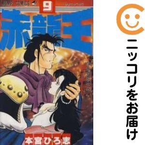 024586】赤龍王 全巻（1−9巻セット・完結）本宮ひろ志【1週間以内発送