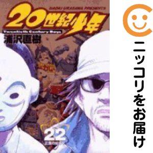 【021946】20世紀少年 全巻（1−22巻セット・完結）浦沢直樹【1週間以内発送】