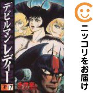 023408】デビルマンレディー 全巻（1−17巻セット・完結）永井豪【1