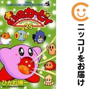 037336】星のカービィ 全巻（1−25巻セット・完結）ひかわ博一【1週間