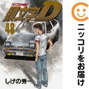 025922】頭文字D 全巻（1−48巻セット・完結）しげの秀一【1週間以内