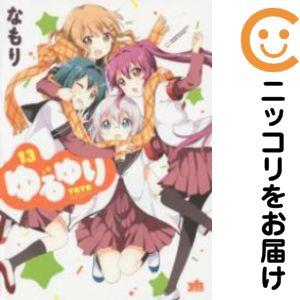 035952】ゆるゆり 【変型版・A5サイズ】（1−13巻セット・以下続巻）な