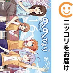 【025593】のんのんびより 全巻（1−16巻セット・完結）あっと【1週間以内発送】