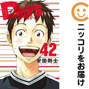 025942】DAYS 全巻（1−42巻セット・完結）安田剛士【1週間以内発送