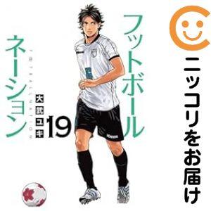 033162】フットボールネーション（1−19巻セット・以下続巻）大武ユキ