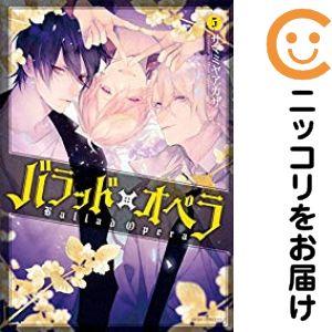 020163】バラッド×オペラ 全巻（1−5巻セット・完結）サマミヤアカザ