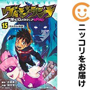 027084】ヴィジランテ−僕のヒーローアカデミアILLEGALS− 全巻（1−15