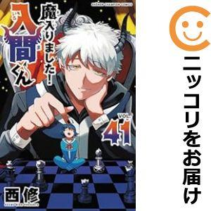 038409】魔入りました!入間くん(1−41巻セット・以下続巻)西 038409】魔入りました!入間くん(1−41巻セット・以下続巻)西