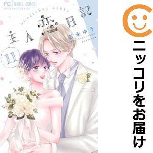 029814】主人恋日記 全巻（1−11巻セット・完結）吉永ゆう【1