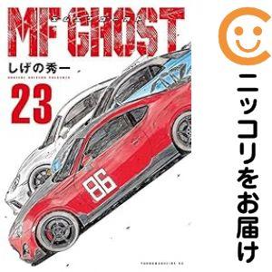 031975】MFゴースト 全巻（1−23巻セット・完結）しげの秀一【1週間