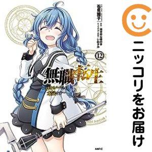 025168】無職転生−ロキシーだって本気です− 全巻（1−12巻セット