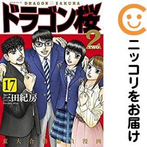 ドラゴン桜2 1-17 全巻 028889】ドラゴン桜2 全巻（1−17巻セット・完結）三田紀房【1週間以内
