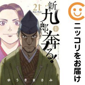 036354】新九郎、奔る！（1−21巻セット・以下続巻）ゆうきまさみ【1