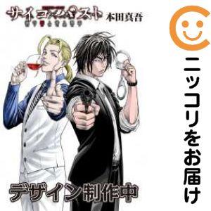 026923】サイコ×パスト 猟奇殺人潜入捜査（1−13巻セット・以下続巻