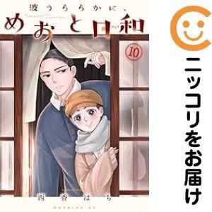 036562】波うららかに、めおと日和（1−10巻セット・以下続巻）西香